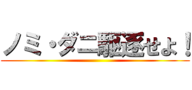 ノミ・ダニ駆逐せよ！ ()