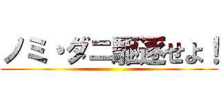 ノミ・ダニ駆逐せよ！ ()