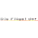 Ｄｉｅ Ｆｌüｇｅｌ ｄｅｒ Ｆｒｅｉｈｅｉｔ (自由の翼)