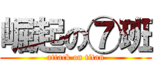 崛起の⑦班 (attack on titan)