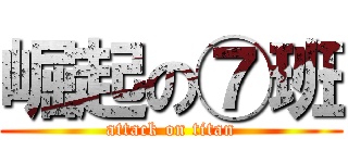 崛起の⑦班 (attack on titan)