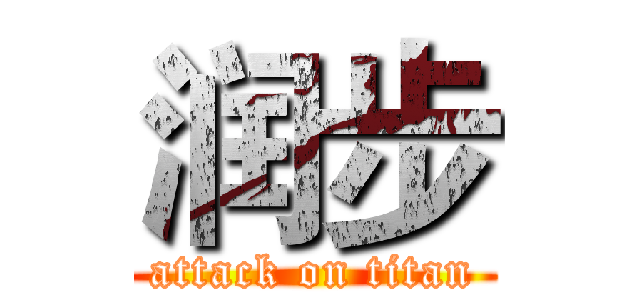 润步 (attack on titan)