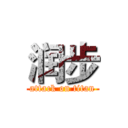 润步 (attack on titan)