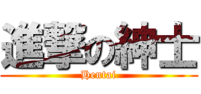 進撃の紳士 (Hentai)