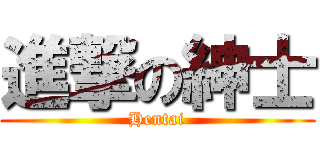 進撃の紳士 (Hentai)