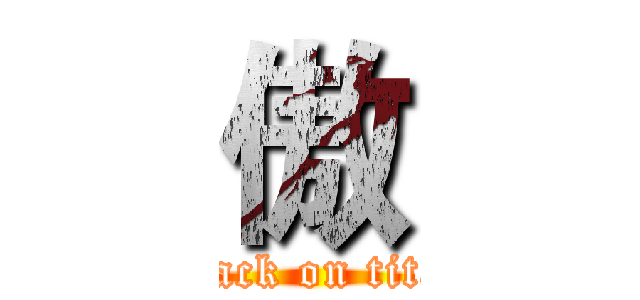 傲 (attack on titan)