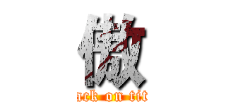 傲 (attack on titan)