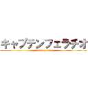 キャプテンフェラチオ (attack on titan)