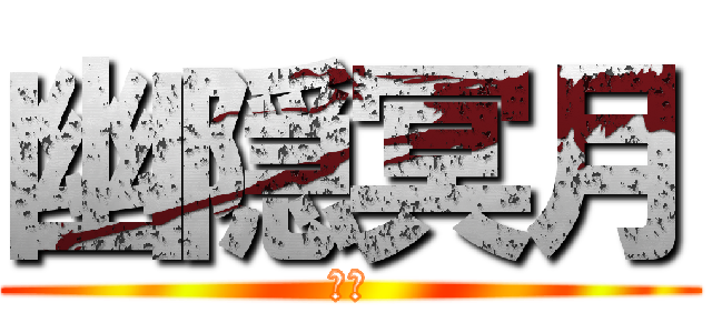 幽隠冥月 (幻月)