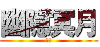 幽隠冥月 (幻月)