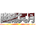 幽隠冥月 (幻月)