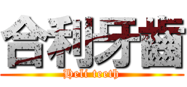合利牙齒 (Heli teeth)