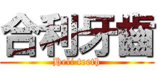 合利牙齒 (Heli teeth)