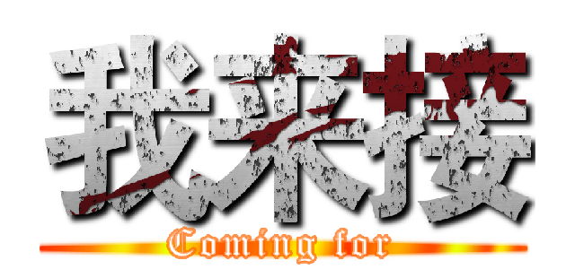 我来接 (Coming for)