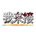 我来接 (Coming for)