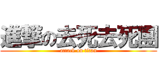 進撃の去死去死團 (attack on titan)