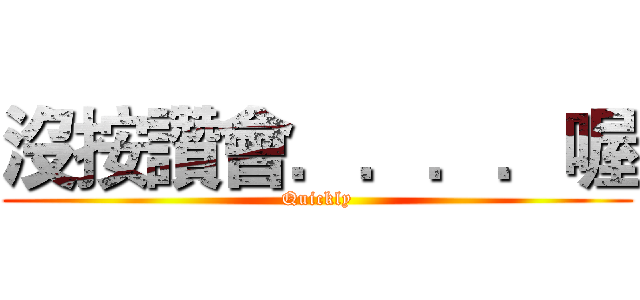 沒按讚會．．．．喔 (Quickly)