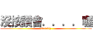 沒按讚會．．．．喔 (Quickly)