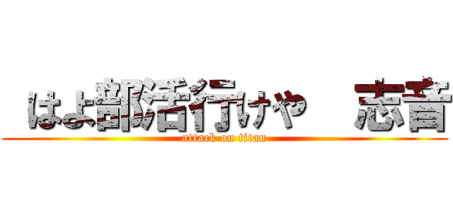  はよ部活行けや  志音 (attack on titan)