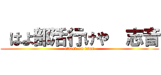  はよ部活行けや  志音 (attack on titan)