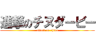 進撃のチヌダービー (attack on chinu)
