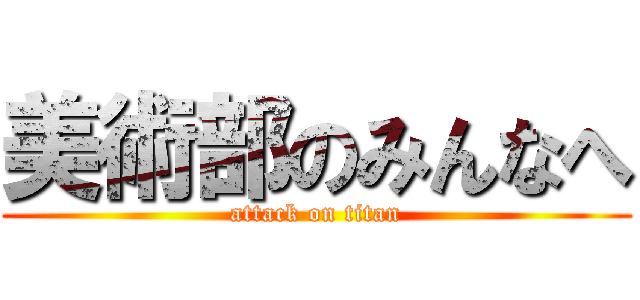美術部のみんなへ (attack on titan)