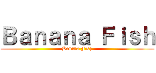 Ｂａｎａｎａ Ｆｉｓｈ (Banana Fish)