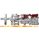 十倍奉還 ()