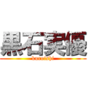 黒石実優 (kuroishi)