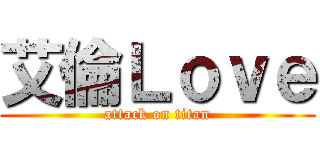 艾倫Ｌｏｖｅ (attack on titan)