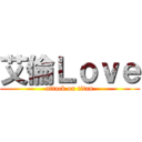 艾倫Ｌｏｖｅ (attack on titan)