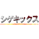シゲキックス (sigekiltukus)