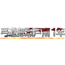 弓道部瀬戸南１年 (reon,yuuki,masaki,kaisei)