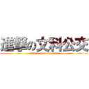 進撃の文科公交 (attack on arts bus)