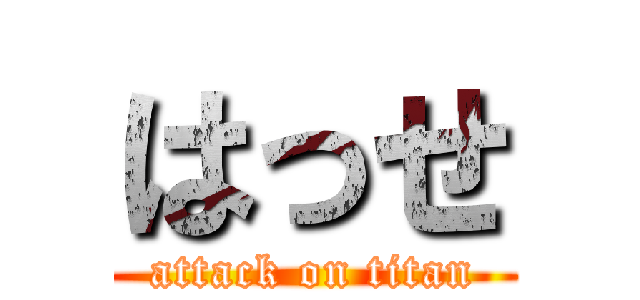 はっせ (attack on titan)