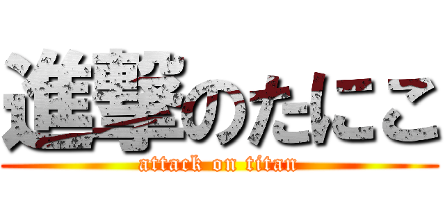 進撃のたにこ (attack on titan)