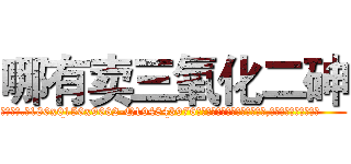 哪有卖三氧化二砷 (哪有卖三氧化二砷【电.话186x0156x9662-Q194843976林氏药业】我们做的是长期生意,靠的是老客户长期支持
参考消息网2月20日报道 韩媒称，“剩女多、离婚率高的城市，房价一定会上涨。”这是中国经济学家金岩石2016年12月参加在上海举行的房地产相关论坛时说的话。
)
