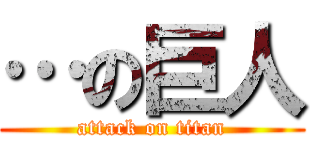 …の巨人 (attack on titan)