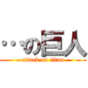 …の巨人 (attack on titan)