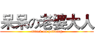 呆呆の老婆大人 (attack on pudding)