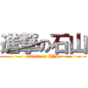 進撃の石山 (attack on IYS)