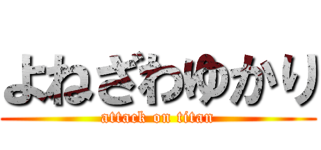 よねざわゆかり (attack on titan)