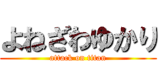 よねざわゆかり (attack on titan)