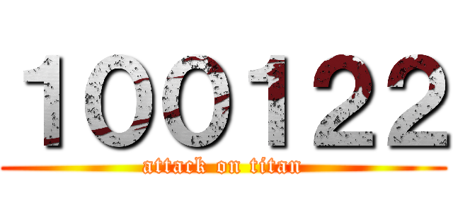 １００１２２ (attack on titan)
