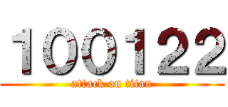 １００１２２ (attack on titan)