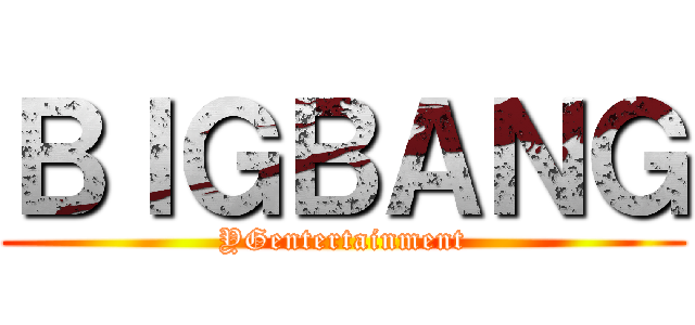 ＢＩＧＢＡＮＧ (YGentertainment)