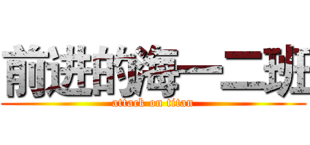 前进的海一二班 (attack on titan)