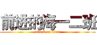 前进的海一二班 (attack on titan)