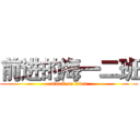 前进的海一二班 (attack on titan)