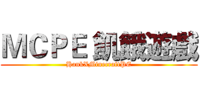 ＭＣＰＥ 飢餓遊戲 (HankXMinecraftPE)